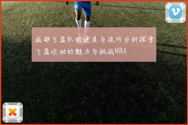 成都飞盘队的速度与技巧分析探索飞盘运动的魅力与挑战MBA
