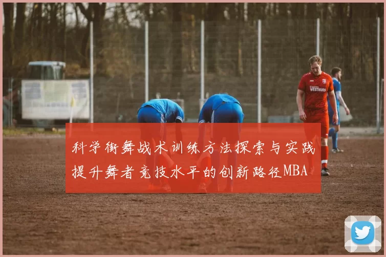 科学街舞战术训练方法探索与实践提升舞者竞技水平的创新路径MBA