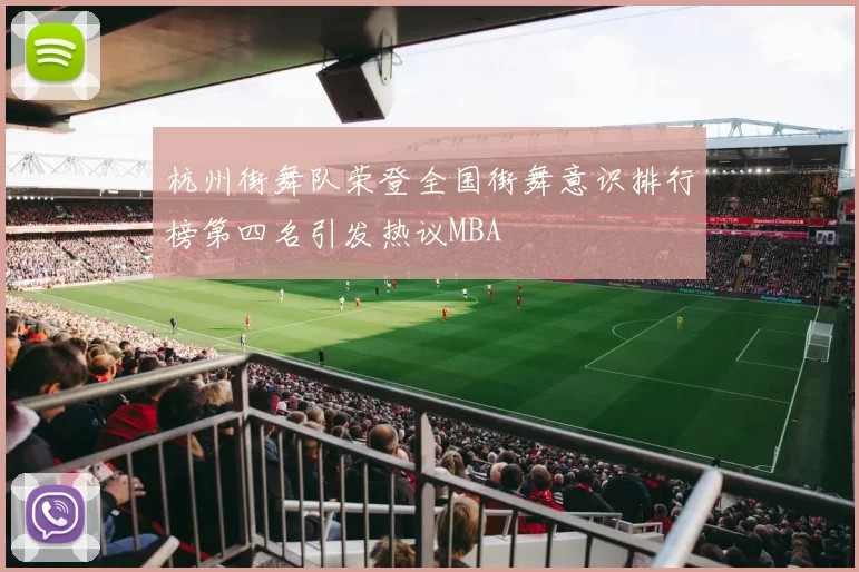 杭州街舞队荣登全国街舞意识排行榜第四名引发热议MBA