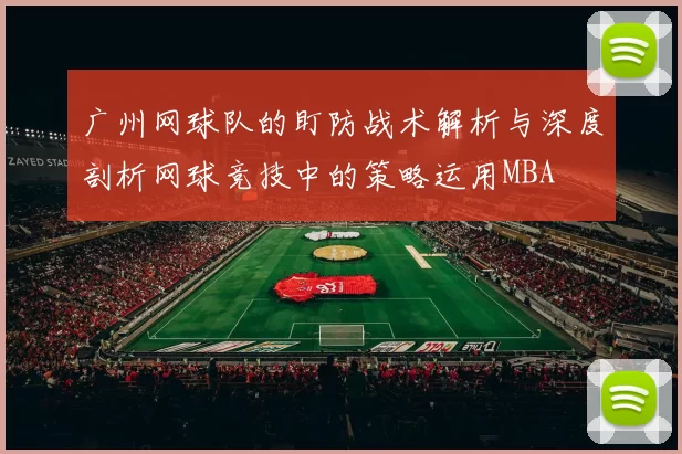 广州网球队的盯防战术解析与深度剖析网球竞技中的策略运用MBA