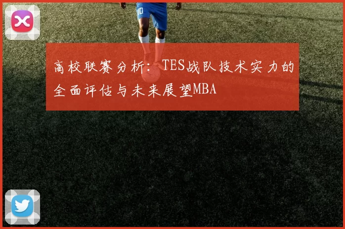 高校联赛分析：TES战队技术实力的全面评估与未来展望MBA