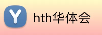 hth华体会 logo